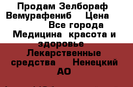 Продам Зелбораф (Вемурафениб) › Цена ­ 45 000 - Все города Медицина, красота и здоровье » Лекарственные средства   . Ненецкий АО